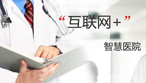 [互聯(lián)網(wǎng)+信息化醫(yī)院]落實(shí)成功 進(jìn)來看看？