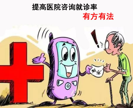 民營醫(yī)院如何提升咨詢到診率 看完你就造了！