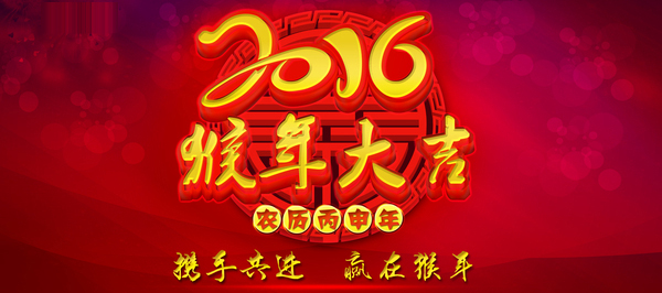 醫(yī)博傳人大年初八正式上班，猴年猴賽雷！