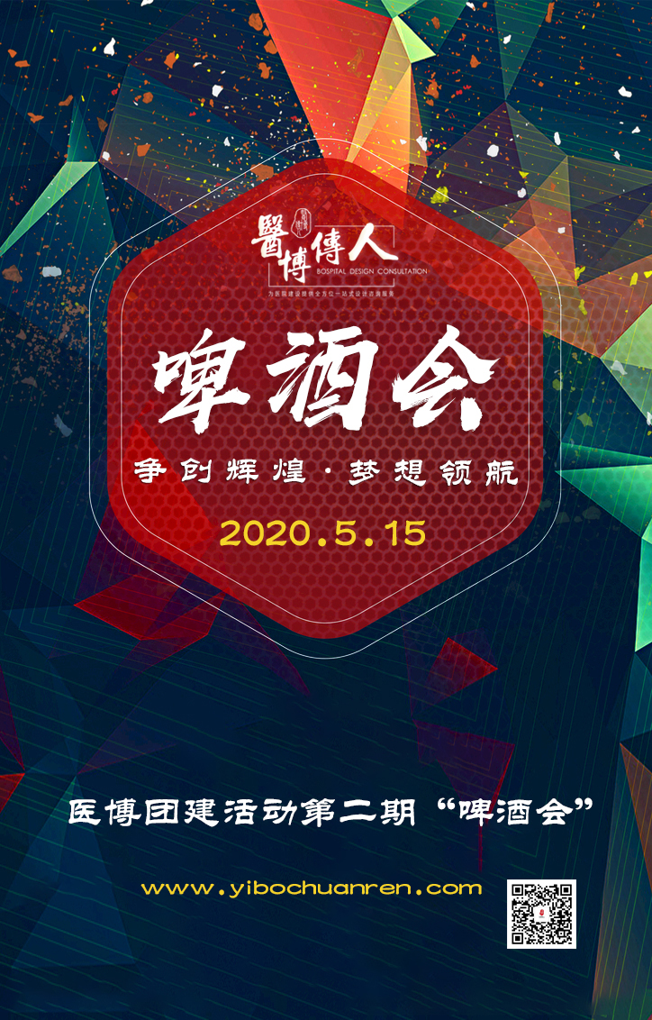 醫(yī)博傳人“啤酒會(huì)”第二期-爭(zhēng)創(chuàng)輝煌、夢(mèng)想領(lǐng)航