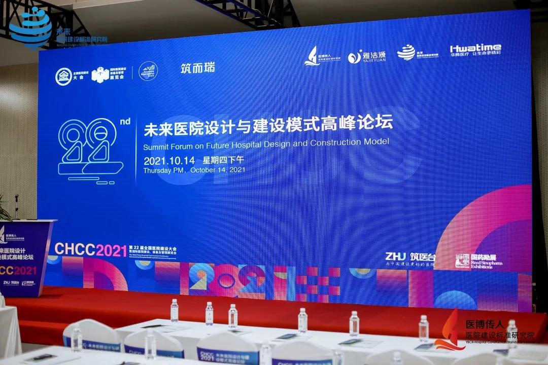 2021年未來醫(yī)院設(shè)計(jì)與建設(shè)模式高峰論壇圓滿成功！