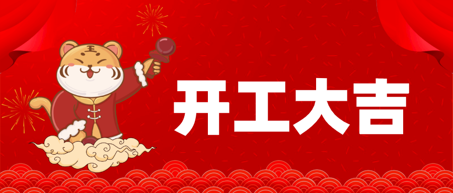 開工大吉 | 2022年醫(yī)博傳人“虎”力全開！