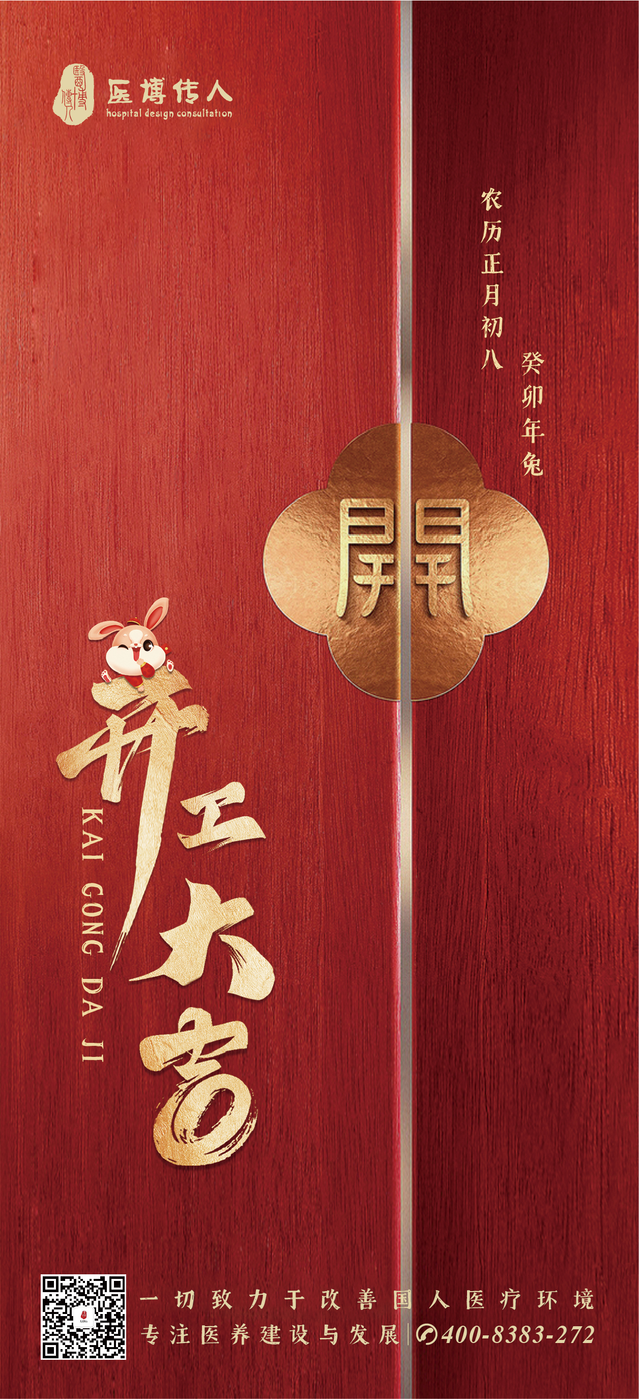 開工大吉 | 2023年醫(yī)博傳人大展宏“兔”！